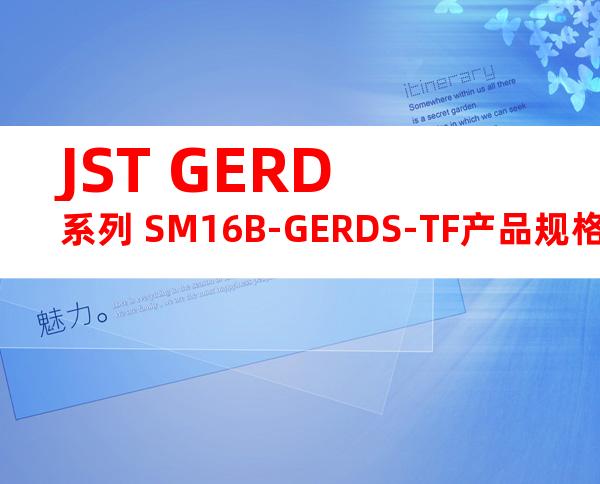 JST GERD系列 SM16B-GERDS-TF产品规格书